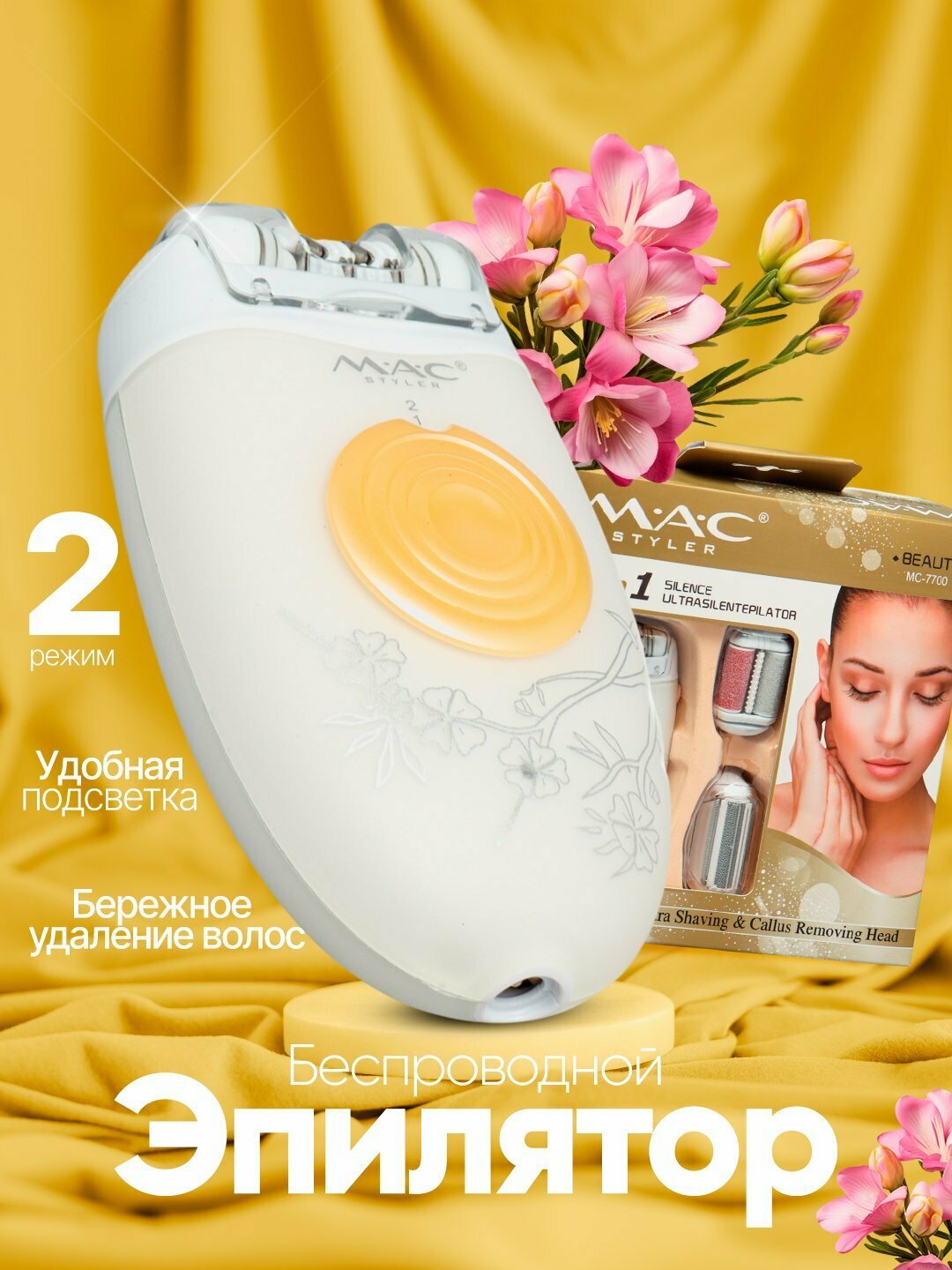 Эпилятор MAC Styler , беспроводной, электроэпилятор, для женщин
