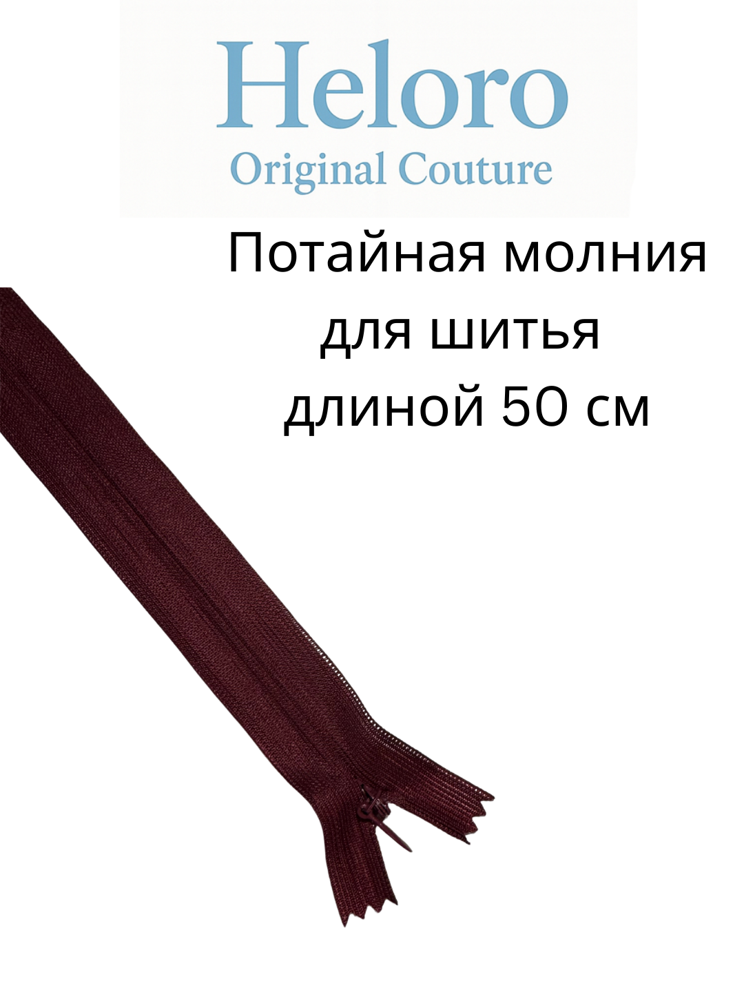 Потайная молния (zamok) 50 см — для шитья, платьев, юбок и брюк