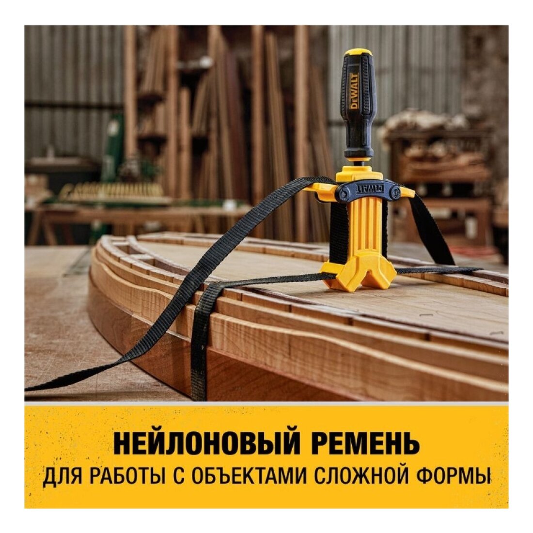 Струбцина ременная DeWALT 4.5м DWHT83839-0 — фото 1