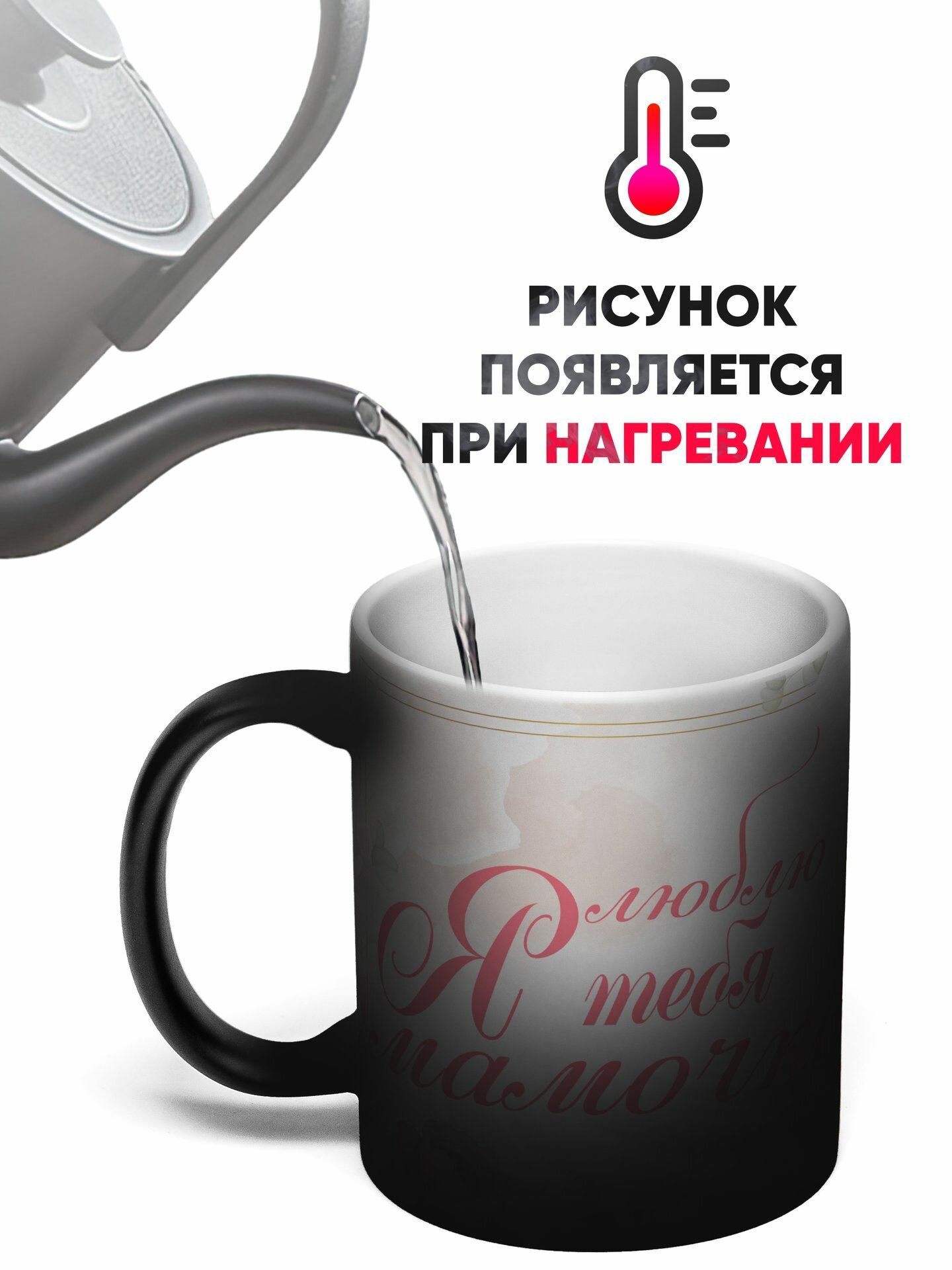 Кружка хамелеон Я Люблю Тебя Мамочка 330 мл — фото 1