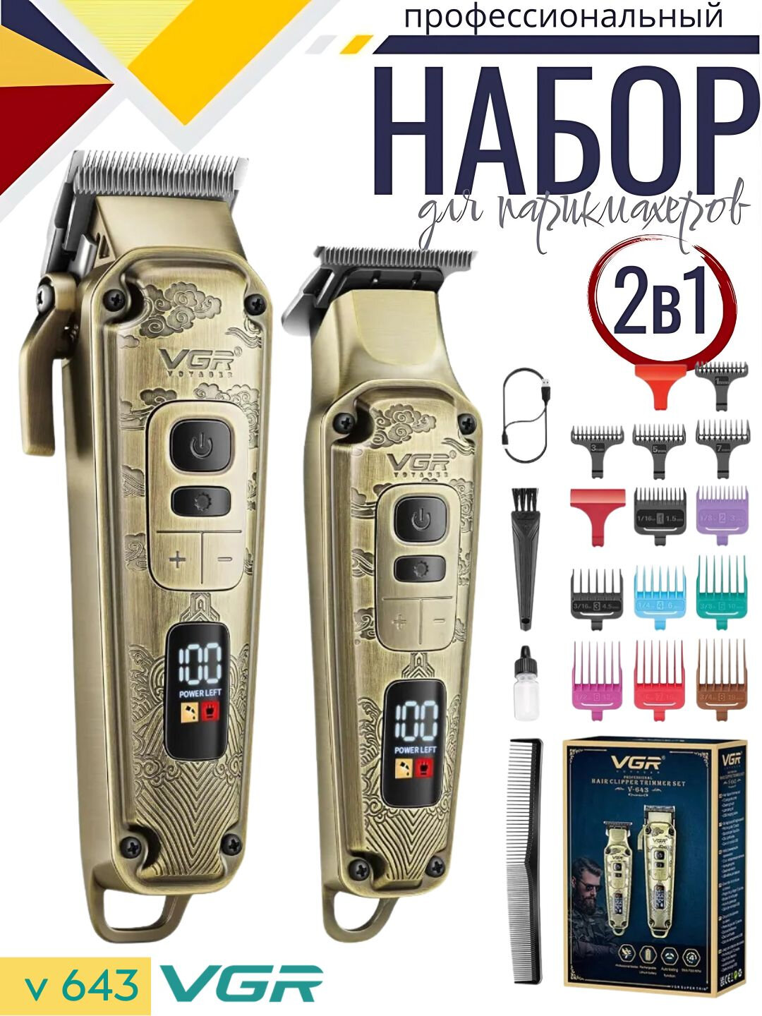 Профессиональный набор для стрижки волос, 2 в 1 для профессиональных барберов от "VGR"
