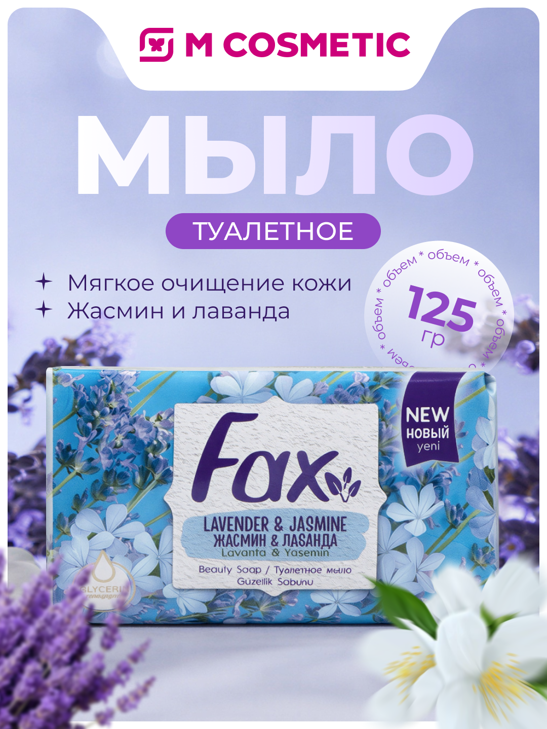 Туалетное мыло Fax Jasmin & Lavender, аромат жасмина и лаванды, 125г