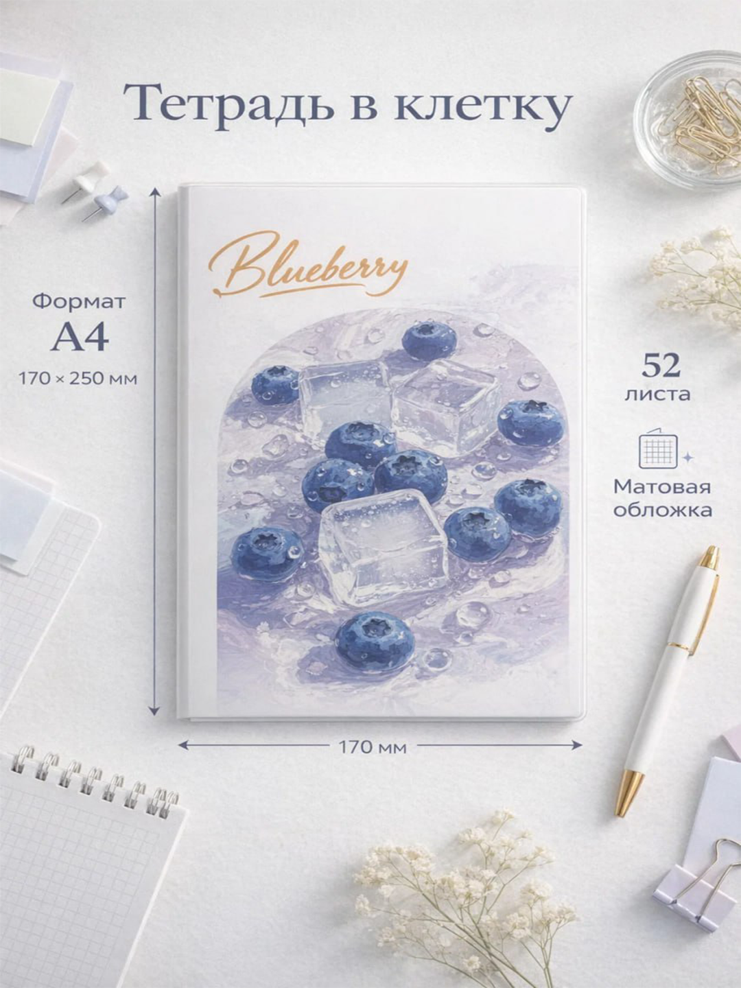 Тетрадь в клетку A4, 52 листа, матовая обложка с рисунком «Blueberry», 170×250 мм