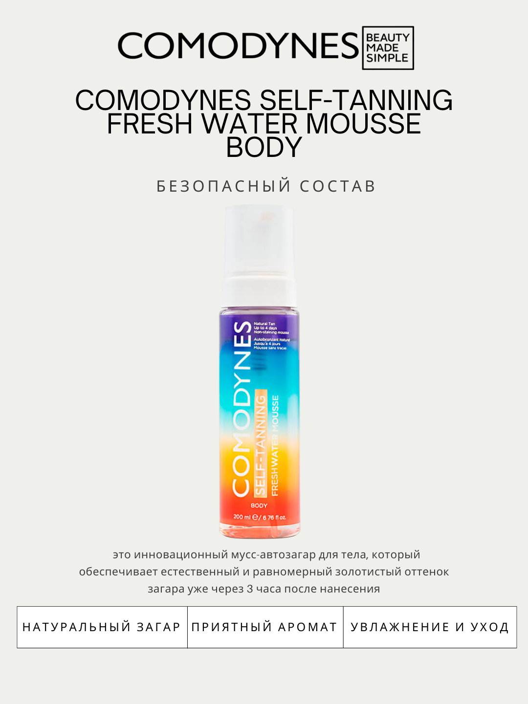 Автозагарный мусс - Comodynes self-tanning fresh water mousse 200 ml