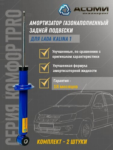 Изображение товара Амортизаторы задние ВАЗ/ лада Калина 1- 1118; 1119; 1117