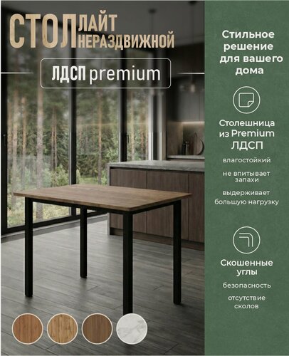 Изображение товара Стол обеденный Лайт, столешница ЛДСП, прямоугольный, цвет табачный, 90х75 см, нераздвижной