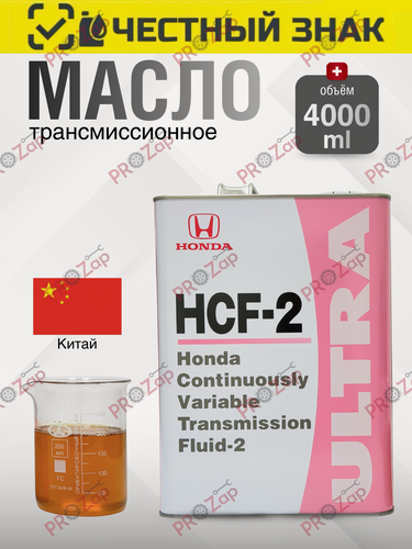 Изображение товара Масло трансмиссионное Motorcraft HONDA CVTF HCF-2 0826099964, синтетическое, для вариатора, 4л