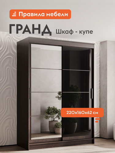 Изображение товара Шкаф-купе для одежды и хранения вещей Гранд с зеркалом, с полками, с ящиками, со штангой для одежды, 160.2х61.5х220 см, Дуб Венге / Зеркало / Лакобель черный