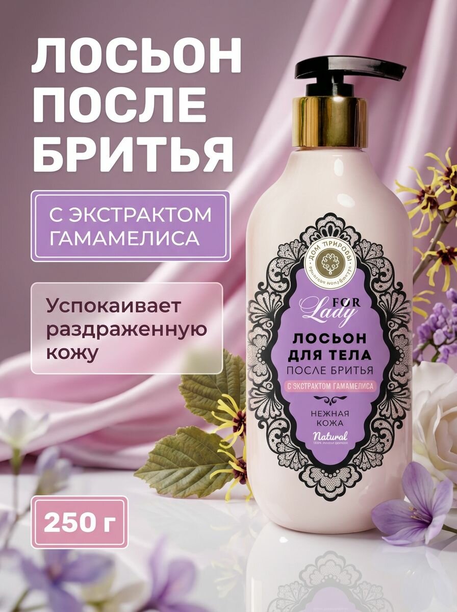Лосьон для тела после бритья Нежная кожа с экстрактом гамамелиса и пантенолом For Lady натуральный без раздражения, 250 г