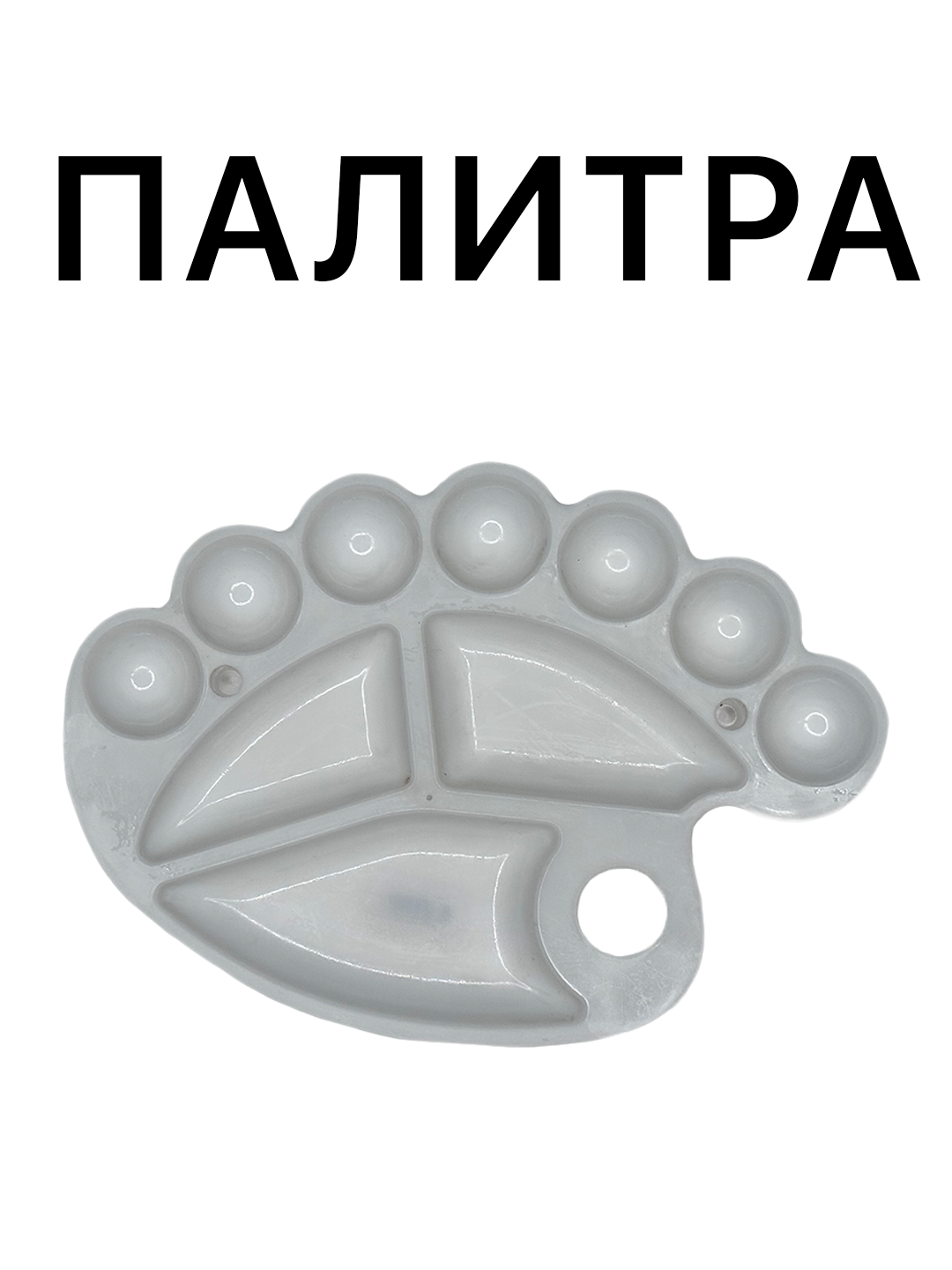 Палитра для смешивания акриловых, масляных и гуашевых красок, эргономичная, белая