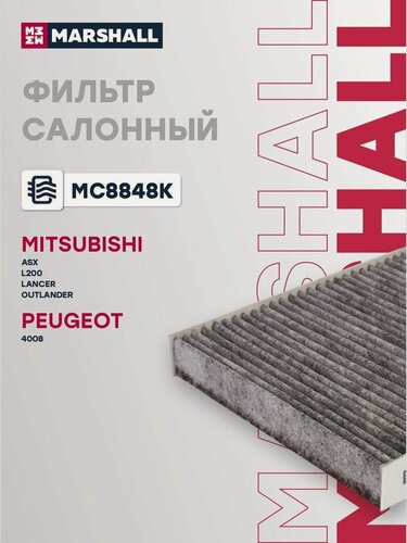 Изображение товара Фильтр салона для Mitsubishi Lancer, Peugeot 4008 / Митсубиси Лансер, Пежо, Marshall MC8848K