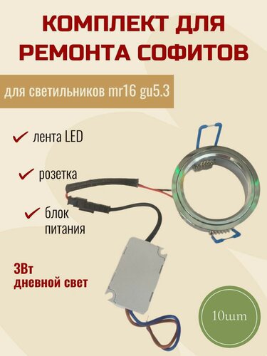 Изображение товара 10 шт. Комплект для Ремонта точечных светильников и софитов GU5.3 MR16 Лента led + Кольцо + Блок питания 3Вт 4000K Ремкомплект