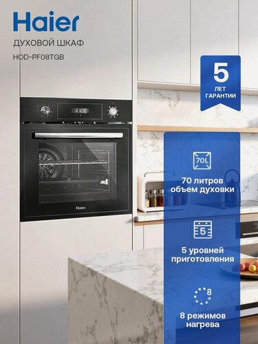 Изображение товара Электрический духовой шкаф Haier HOD-PF08TGB, встраиваемый, 59.5 см, 70 л, конвекция