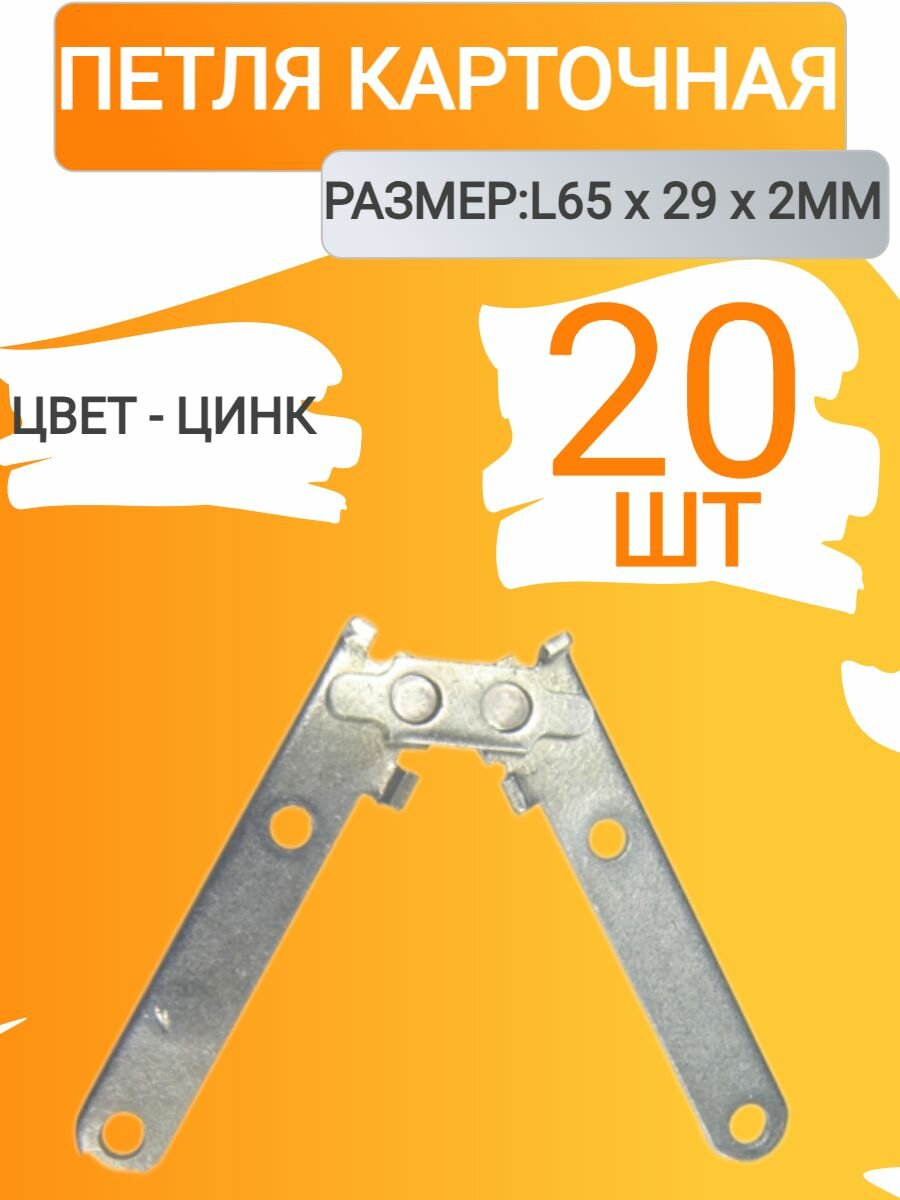 Петля ломберная, цинк ( 20 шт. )