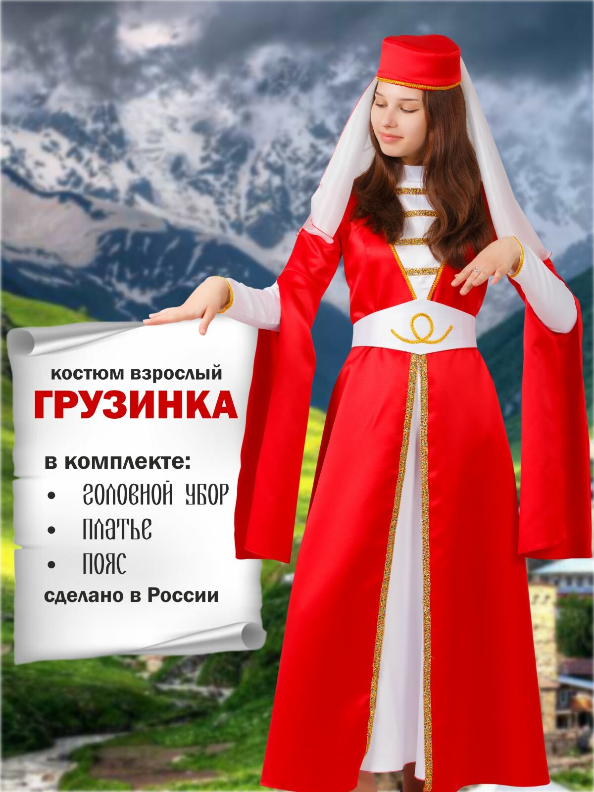 Карнавальный костюм взрослый Грузинка