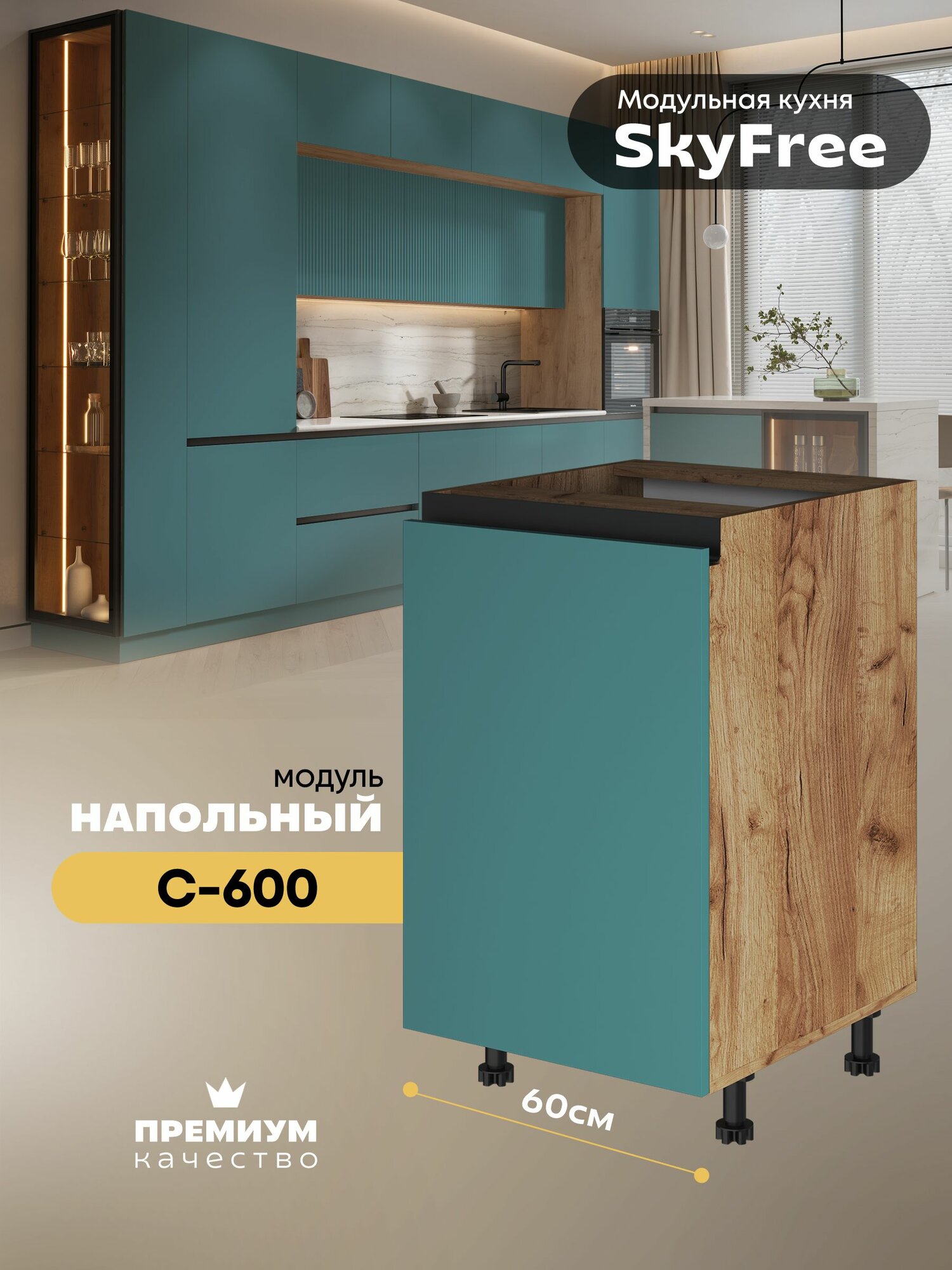 Кухонный модуль напольный "СкайФри" С-600 (Дуб крафт золотой/Бриз софт)
