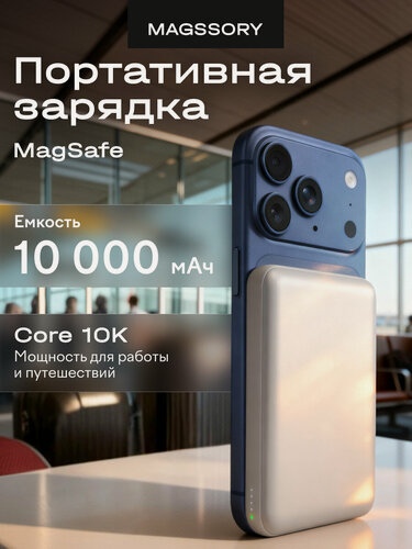 Изображение товара Беспроводной аккумулятор Magssory "Core 10K", 10000mAh, MagSafe, USB Type-C