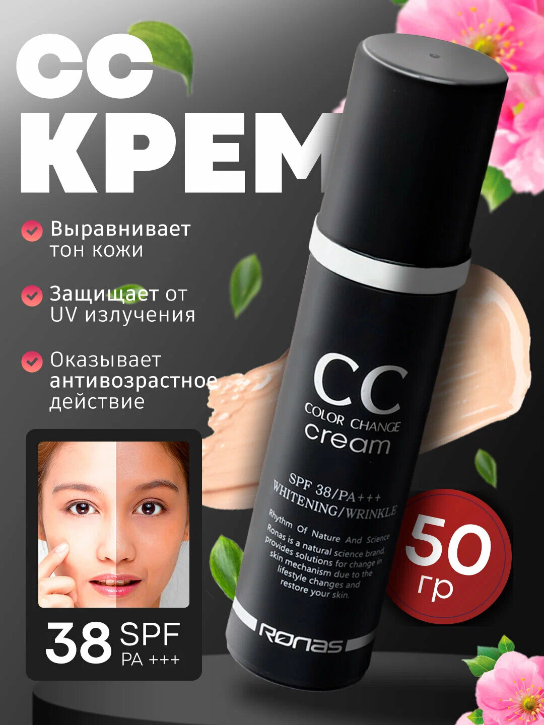 CC крем RONAS Color Change для лица, адаптация под тон кожи, увлажняющий