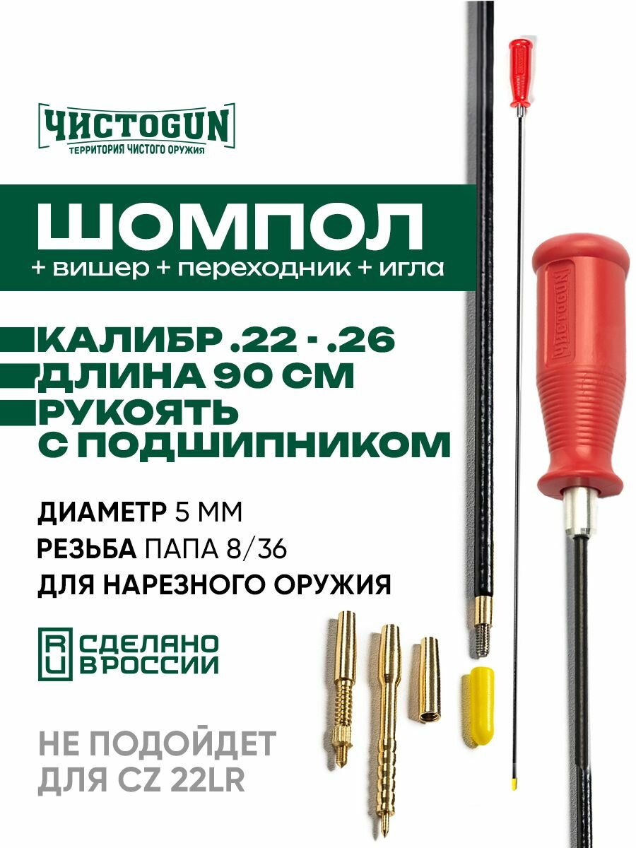 Шомпол чистоgun к.22 - .26 диаметр 5мм 90см папа 8/36 + вишер + переходник + игла ! не для CZ 22lr ! Чистоган