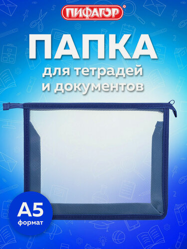 Изображение товара Папка для тетрадей А5 Пифагор, пластик, молния сверху, прозрачная, синий, 272115
