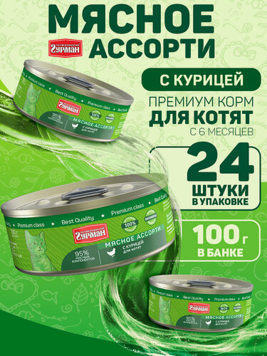 Изображение товара Корм консервированный для котят Четвероногий Гурман "Мясное ассорти с курицей", 100 г х 24 шт.