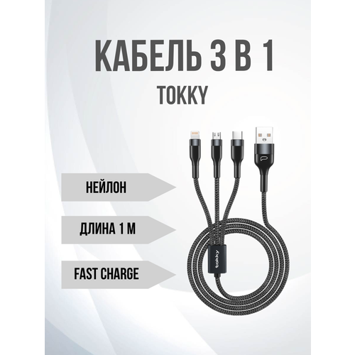 Кабель 3 в 1 (microUSB/ type-c/ lightning), (2,4A) 1м, металлические коннекторы, цвет - чёрный