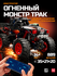 Конструктор Mould King "Огненный Монстр-Трак", с RC-управлением, 889 элементов
