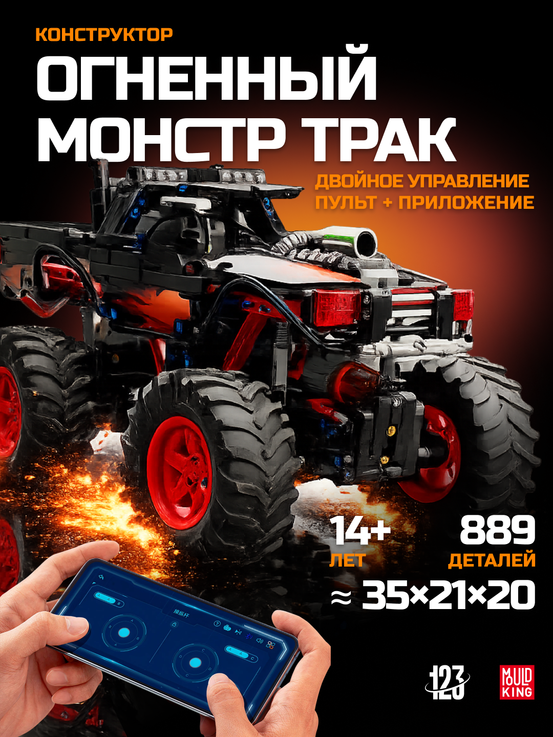 Конструктор Mould King "Огненный Монстр-Трак", с RC-управлением, 889 элементов совместим с Лего