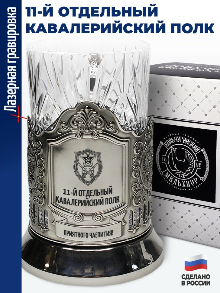 Подстаканник "11-й отдельный кавалерийский полк"