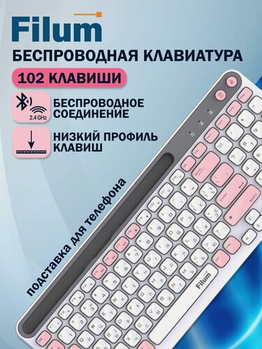 Изображение товара Клавиатура беспроводная Filum FL-WKB05 (2.4ГГц+BT), 102кл, 12 мульт. клавиш, подставка для смартфона, бело-розовый