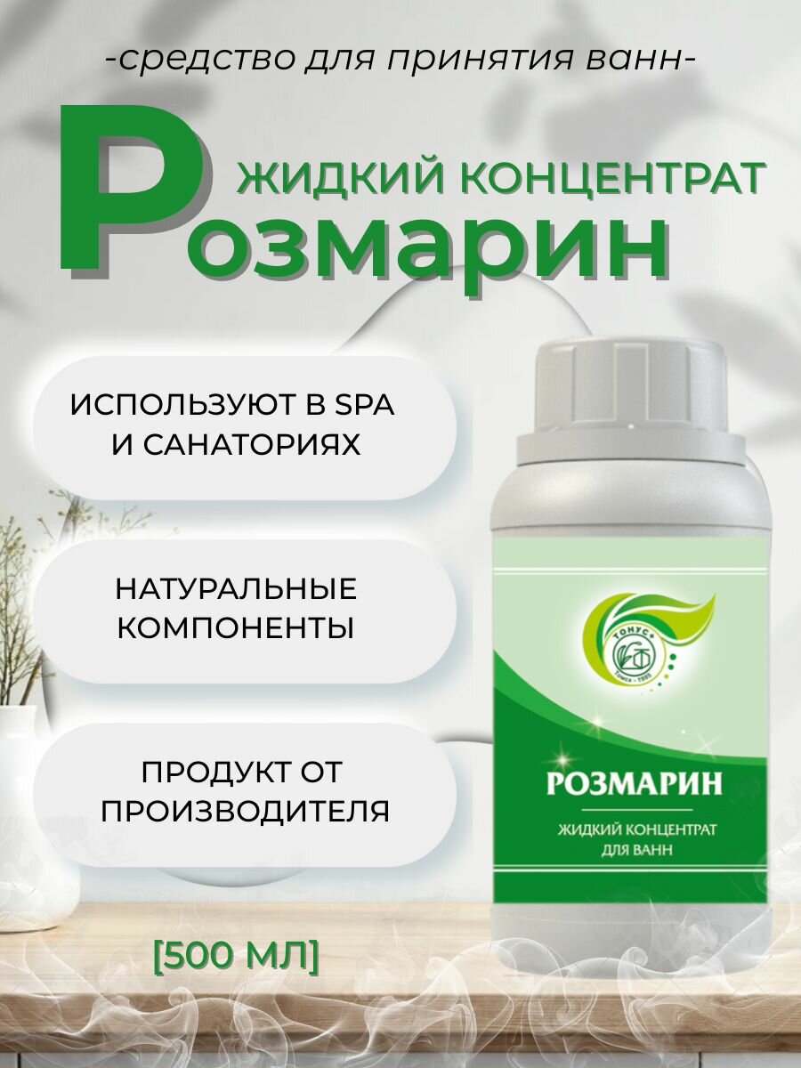 Тонус+ Жидкий концентрат для принятия ванны "Розмарин" 500 мл.