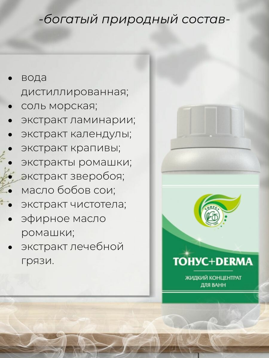 Тонус+ Жидкий концентрат для принятия ванны "Тонус+Derma" 500 мл. — фото 1