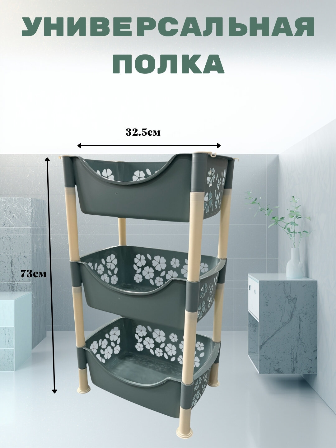 Прочная трёхъярусная пластиковая полка для ванной, кухни и хозяйственных принадлежностей