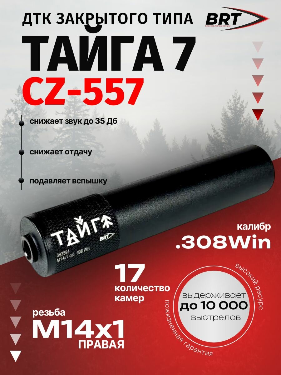 Дткп закрытого типа BRT Тайга 7 на CZ 557 -308/30-06 17 камер 210мм (М14х1 правая)