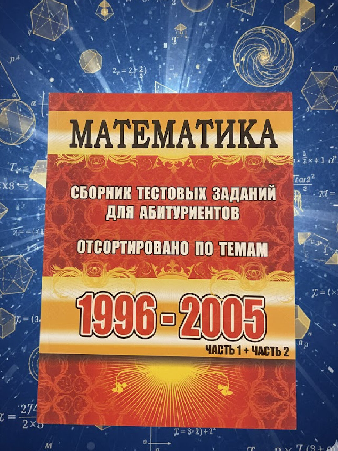 Математика 1996–2005. Часть 1 — уникальный сборник для подготовки, систематизации знаний и покорения экзаменов