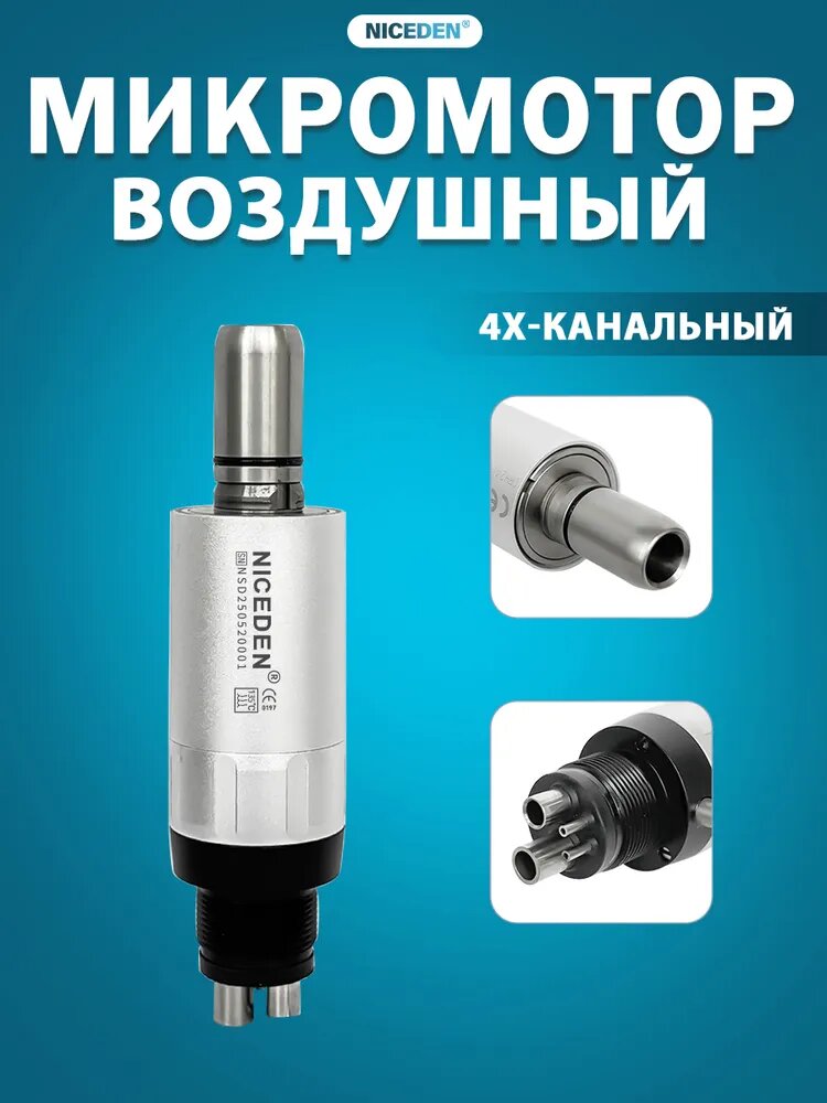 NICE DEN Стоматологический Пневматический Микромотор наружным охлаждением, под 4-х канальный разъем.
