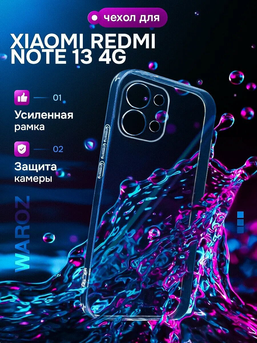 Чехол на Redmi Note 13 4G прозрачный, бесцветный, силиконовый, противоударный.