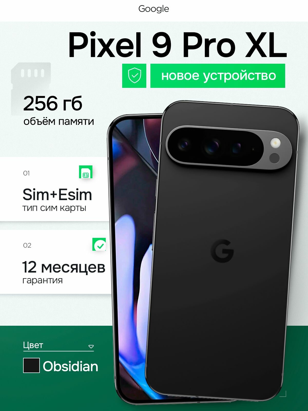 Смартфон Google Pixel 9 Pro XL,16+256GB Obsidian – купить в
