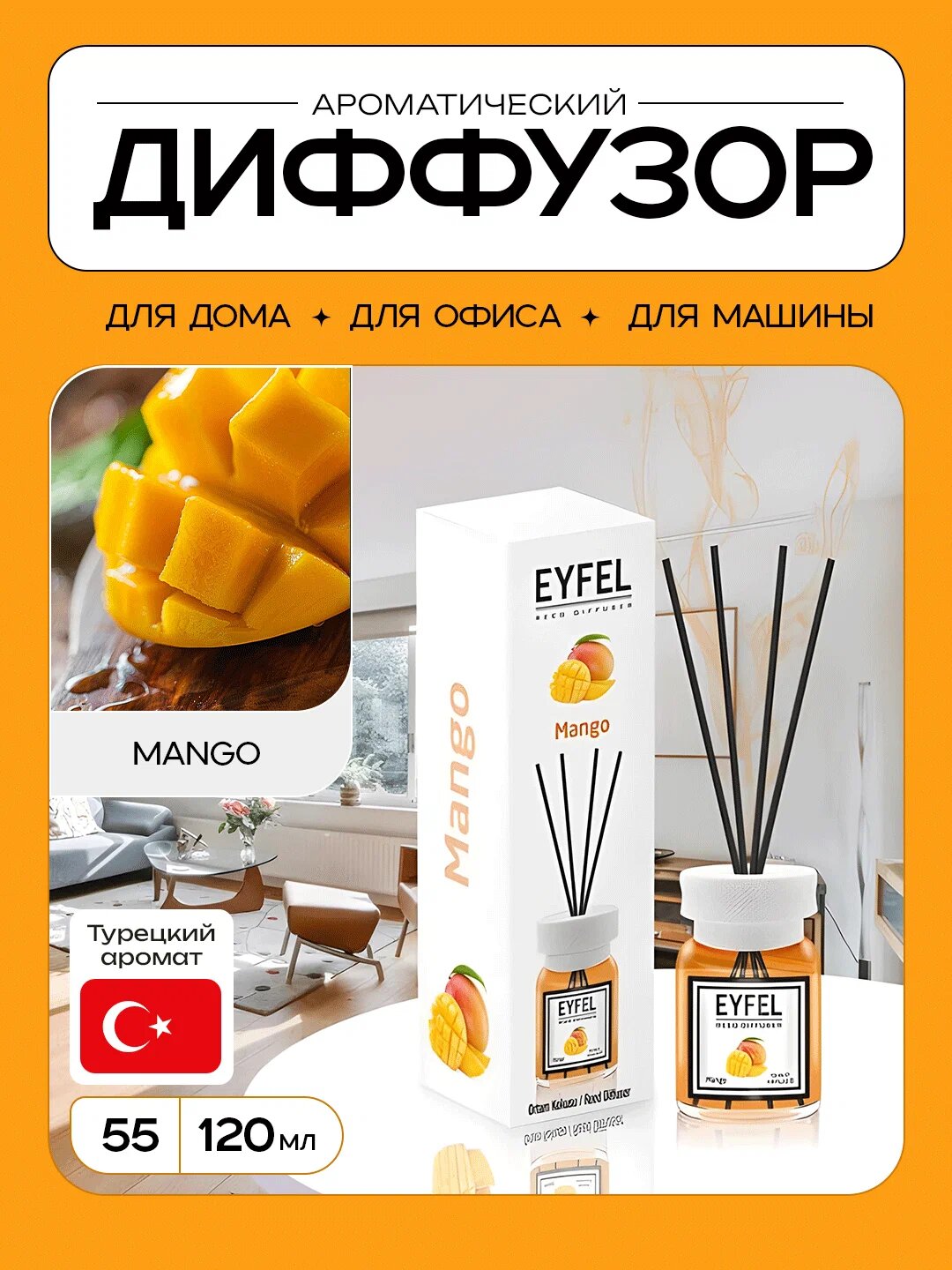 Eyfel Mango Освежитель воздуха, ароматизатор и аромат для дома, офиса и автомобиля 55 мл