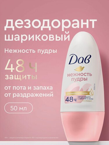 Изображение товара Дав Дезодорант женский шариковый антиперспирант Нежность пудры 50 мл