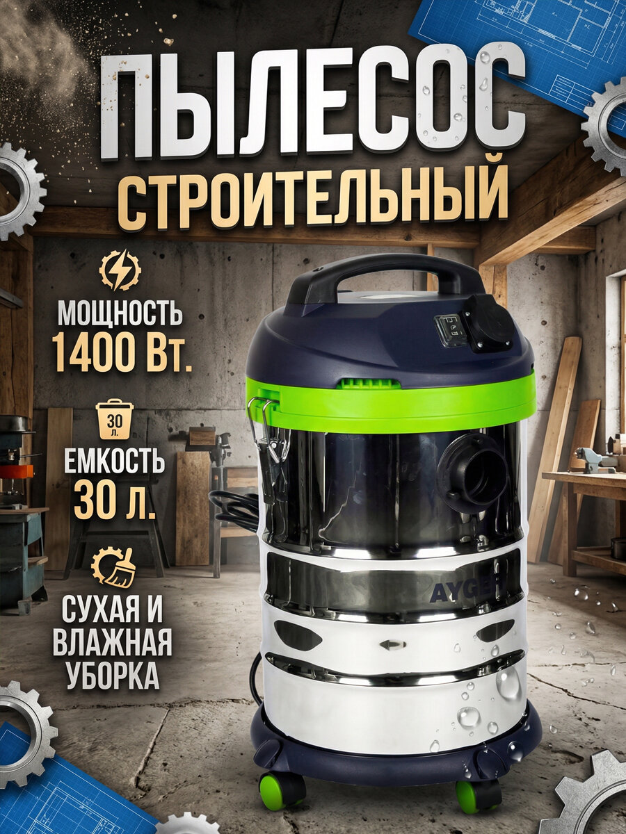 Пылесос строительный AYGER "CVC-30L", 30 л, 1400 Вт, сухая и влажная уборка