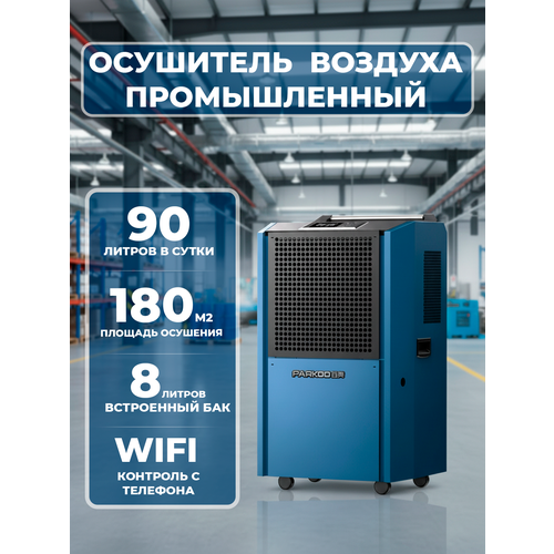 Осушитель воздуха до 180м2, 90 литров в сутки, с баком и WiFi