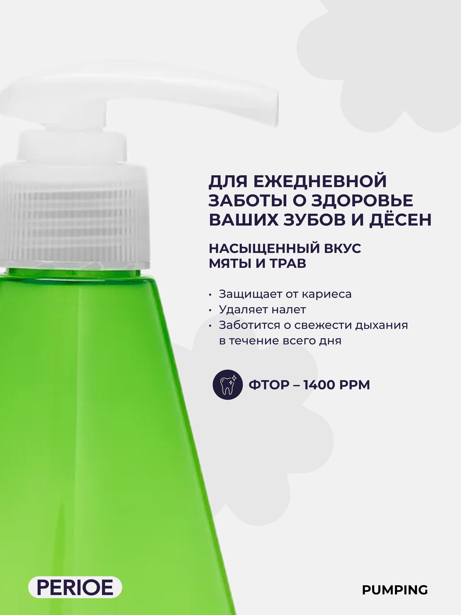 Зубная паста освежающая PERIOE Breath Care Pumping Toothpaste 285 г — фото 1