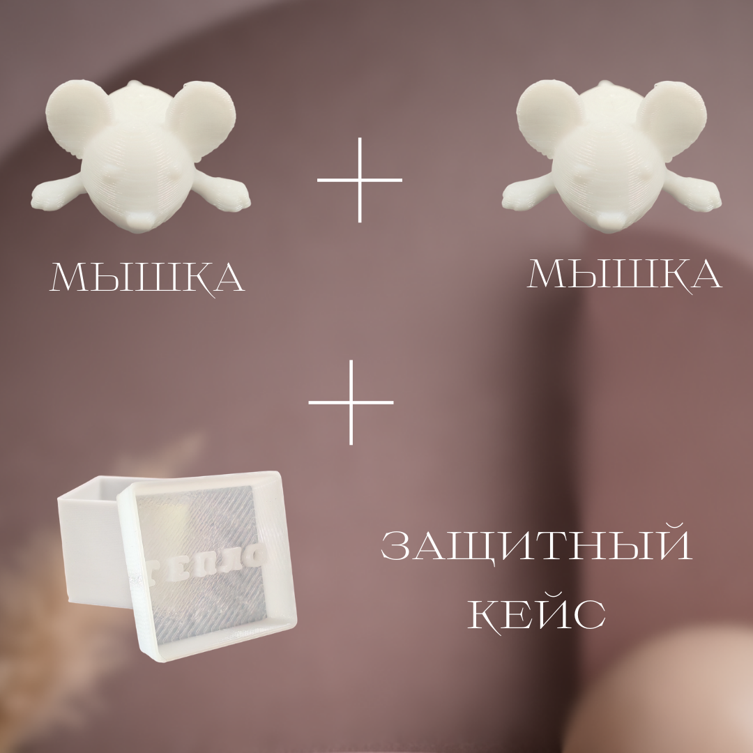 Фигурка Мини Мышка 2см - комплект 2шт, в пластиковом кейсе, 3д печать — фото 1