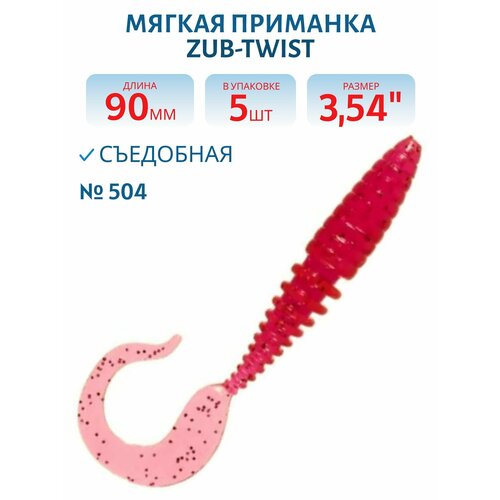 Приманка ZUB-TWIST 90 мм-5 шт, (цвет 504) красный с блестками