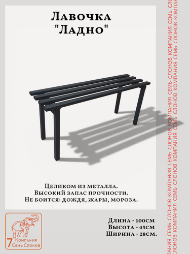 Изображение товара Лавочка садовая "Ладно-4". 1,0м. Целиком из металла. Семь слонов.