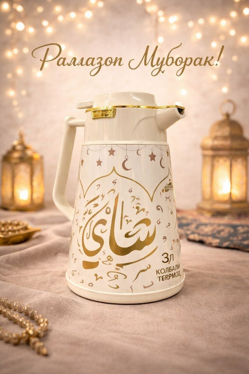 Термос-колба 3 л с арабской каллиграфией «Рамадан Карим»