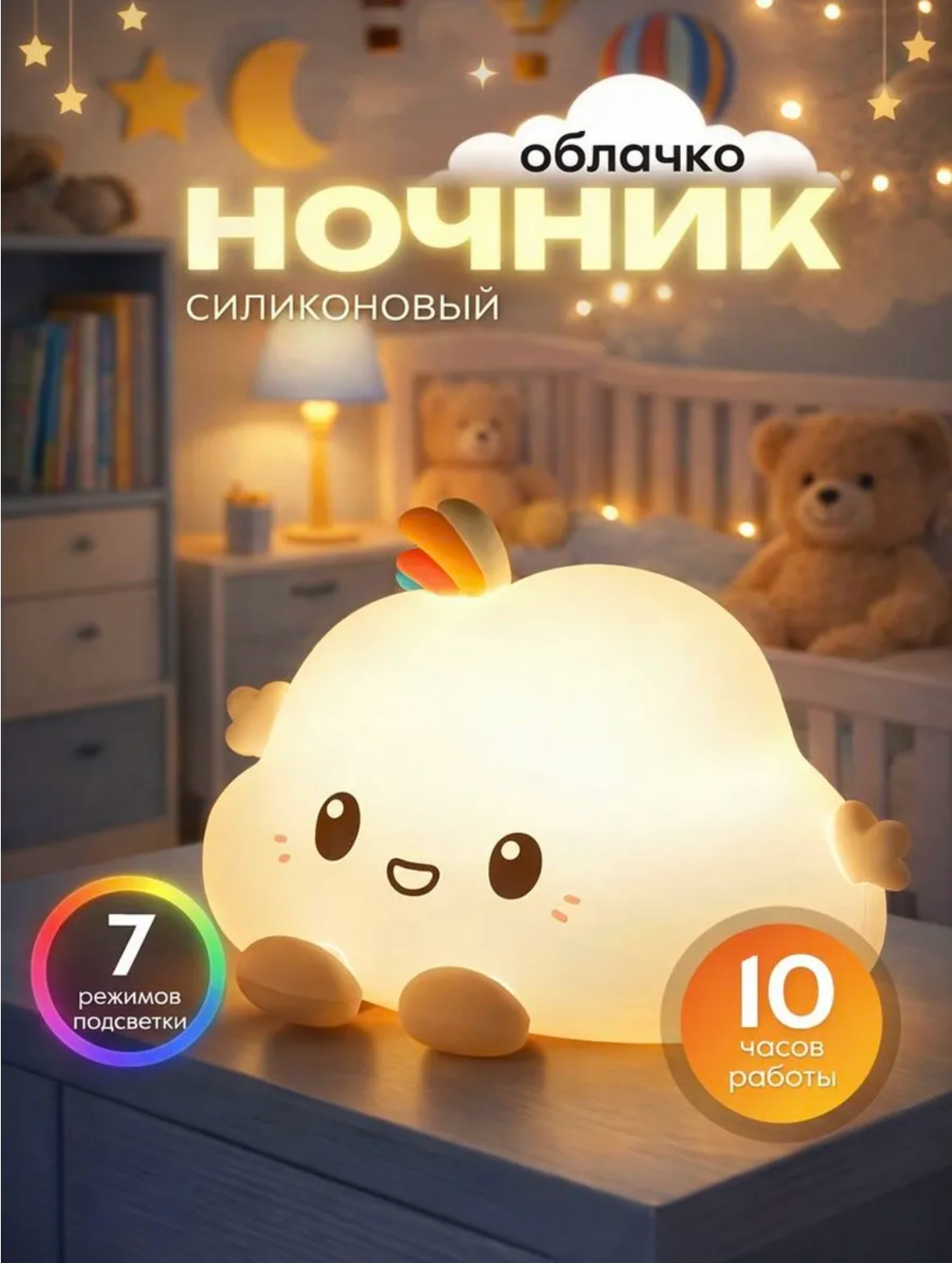 Детский светильник-ночник облачко, силиконовый, мягкий, беспроводной, 4 режимов работы
