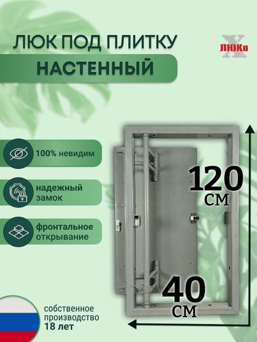 Изображение товара Люк ревизионный под плитку Шаркон 40*120 см, сантехнический, стальной, настенный, нажимной, люк невидимка