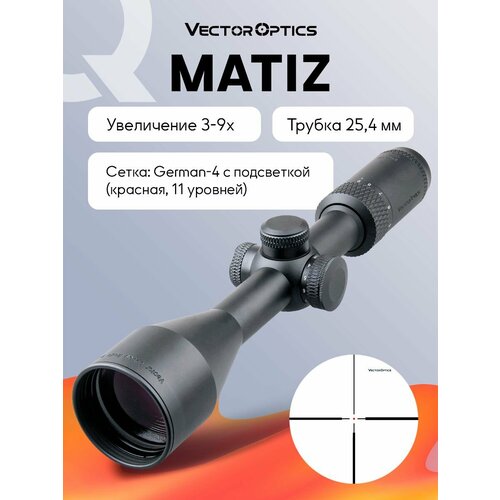 Прицел оптический Vector Optics Matiz 3-9x, D50, подсветка красная